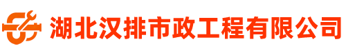 湖北汉排市政工程有限公司